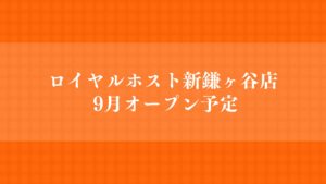 ロイヤルホスト新鎌ヶ谷店がオープン