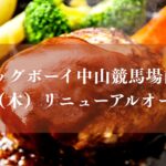 ビッグボーイ中山競馬場前店がリニューアルオープン