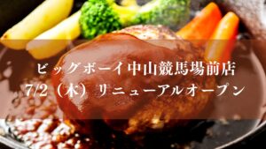 ビッグボーイ中山競馬場前店がリニューアルオープン
