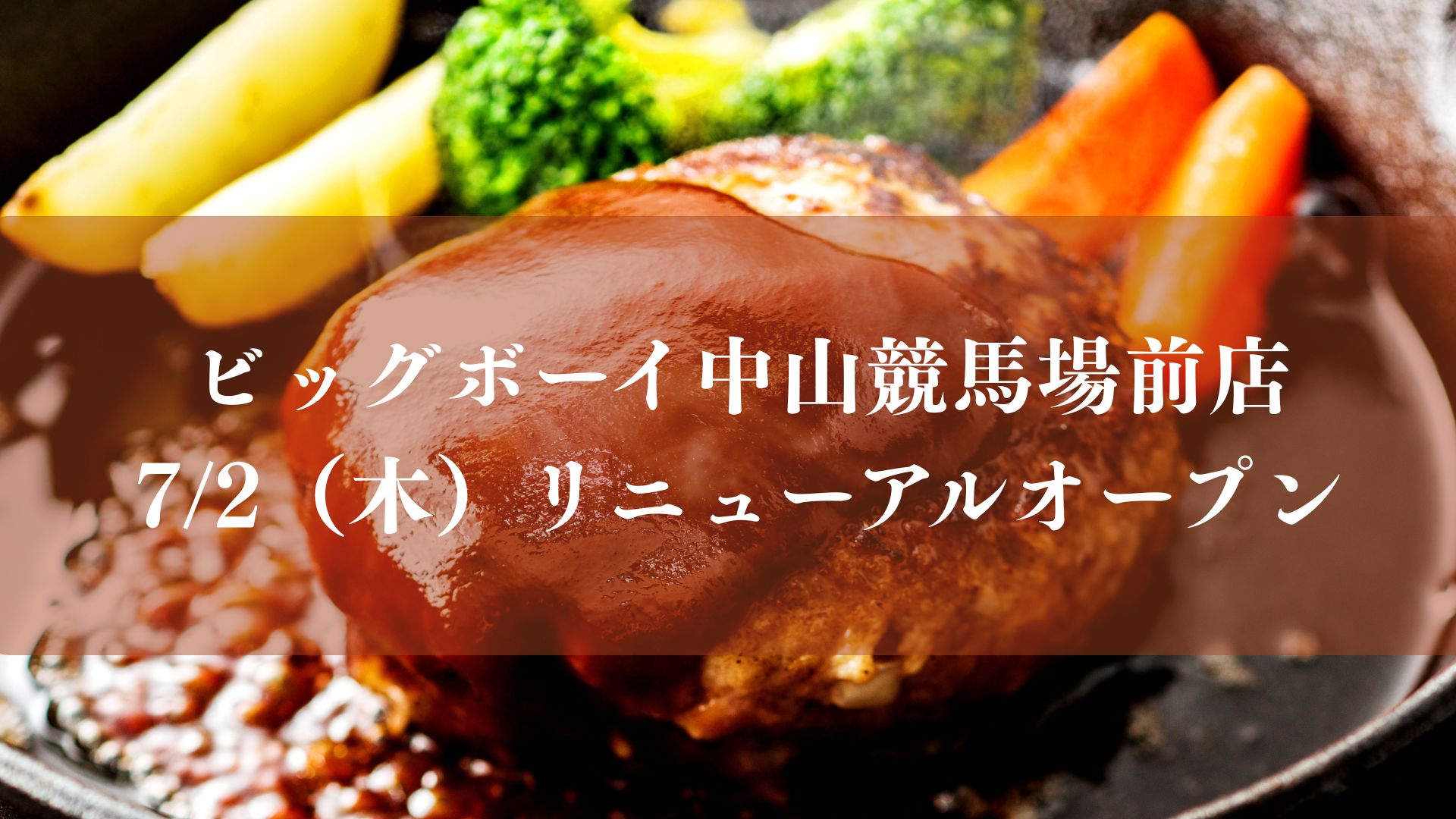 ビッグボーイ中山競馬場前店がリニューアルオープン