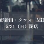市川市新田のタコス「MiLO（ミロ）」が閉店