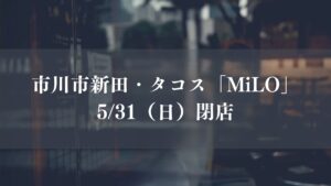 市川市新田のタコス「MiLO（ミロ）」が閉店
