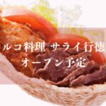 トルコ料理サライ行徳店がオープン