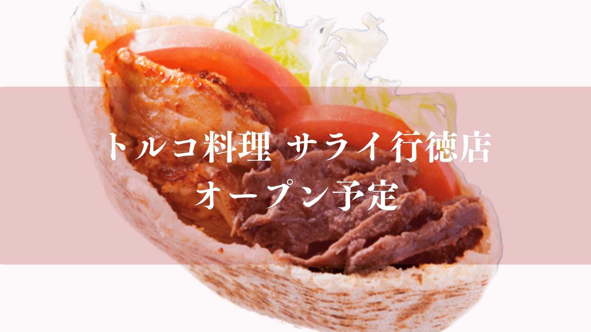 トルコ料理サライ行徳店がオープン