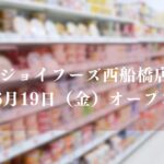 ジョイフーズ西船橋店がオープン