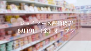 ジョイフーズ西船橋店がオープン