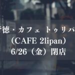 行徳カフェ トゥリパン（CAFE 2lipan）が閉店／市川市