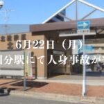 北国分駅で人身事故が発生／市川市