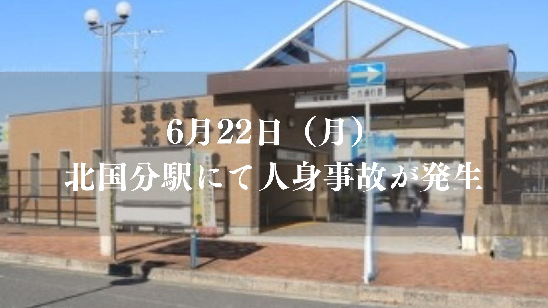 北国分駅で人身事故が発生／市川市