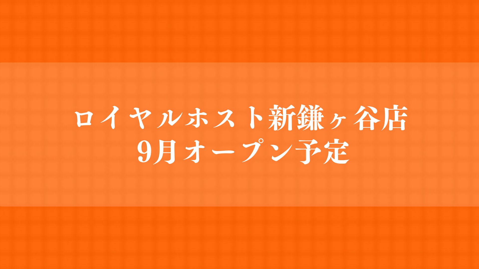 ロイヤルホスト新鎌ヶ谷店がオープン
