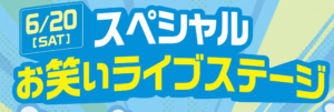 スペシャルお笑いライブステージがコルトンにて開催