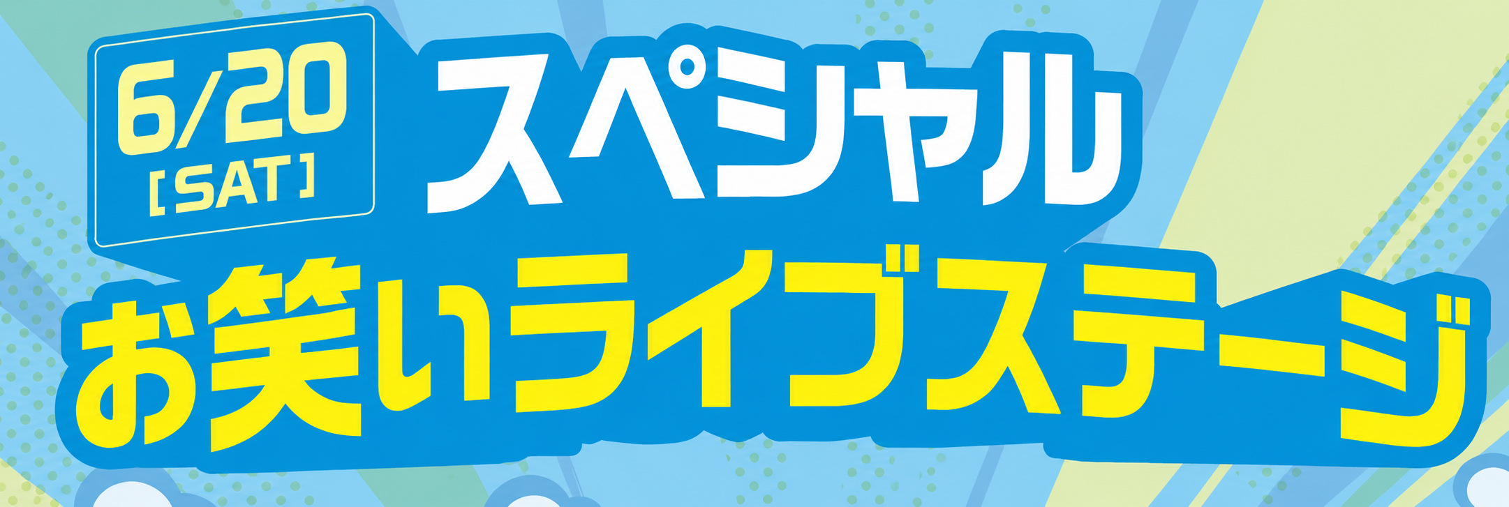 スペシャルお笑いライブステージがコルトンにて開催