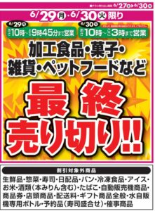 ベルクス東松戸が閉店、閉店セール実施中