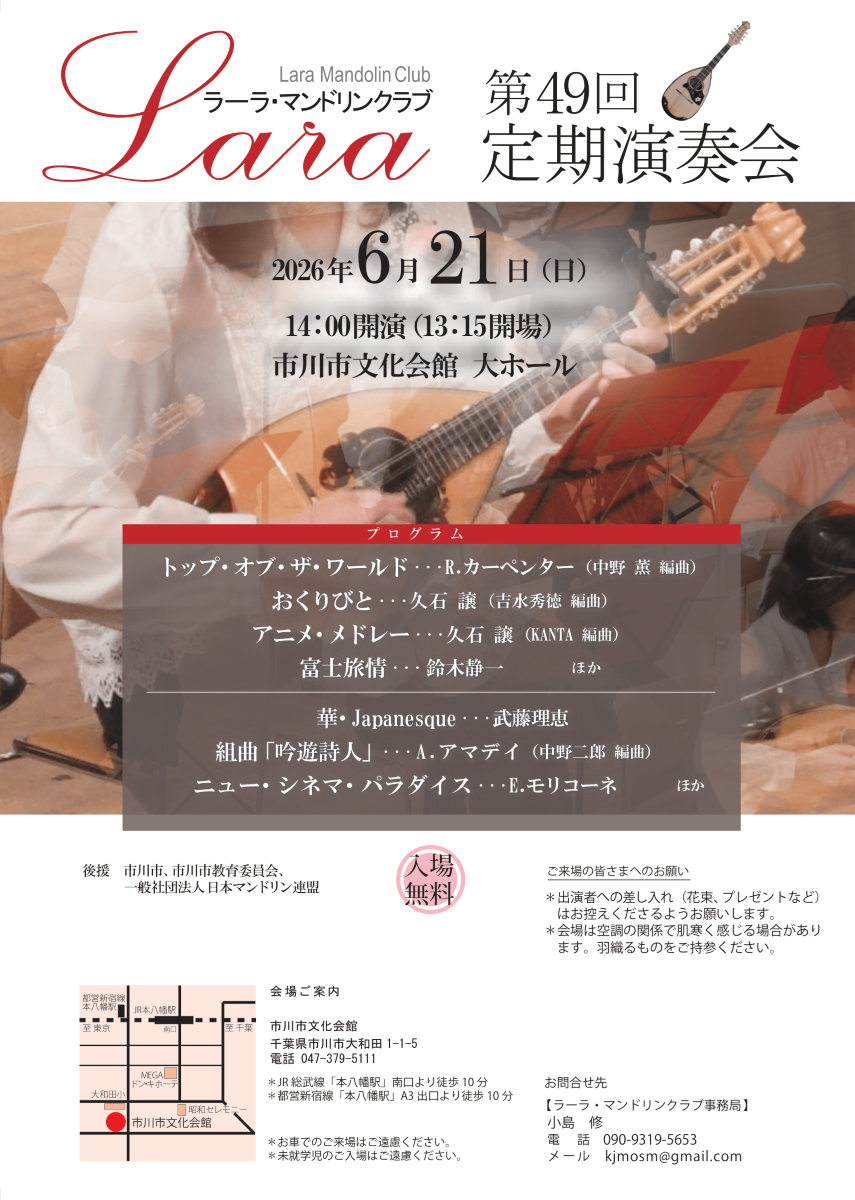 6/21（日）ラーラ・マンドリンクラブ第49回定期演奏会が、市川市文化会館にて開催