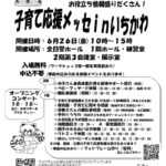 子育て応援メッセinいちかわ2026年6月／市川市