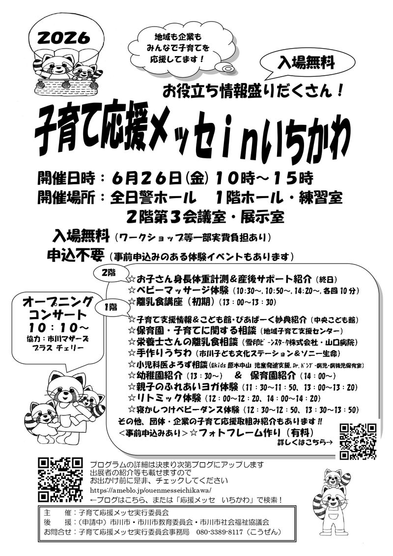 子育て応援メッセinいちかわ2026年6月/市川市
