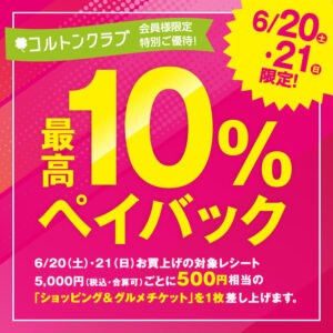 【市川市】ニッケコルトンプラザで最高10％ペイバック、6/20（土）・21（日）開催！駐車場も最大6時間無料