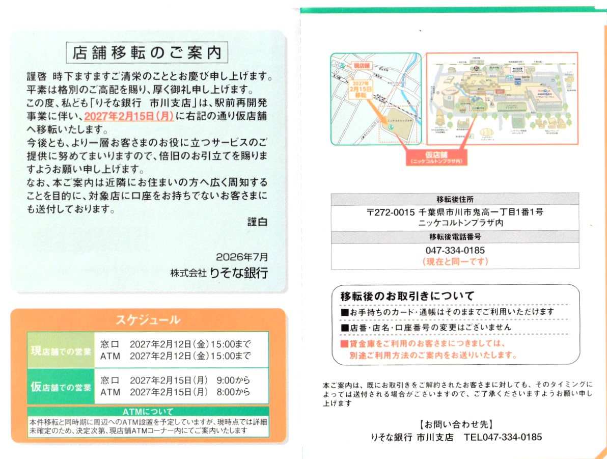 【本八幡北口再開発】りそな銀行市川支店の移転日が決定、2027年2月15日(月)コルトンプラザの仮店舗へ