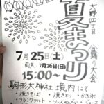 【市川市】7/25（土）駒形大神社境内で「大野4丁目 夏まつり・盆踊り大会（2026）」が開催、模擬店や金魚すくい