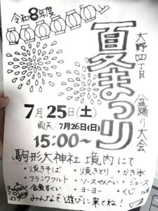 【市川市】7/25（土）駒形大神社境内で「大野4丁目 夏まつり・盆踊り大会（2026）」が開催、模擬店や金魚すくい