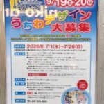 【コルトン盆踊り、2026年も9月開催】うちわデザイン募集