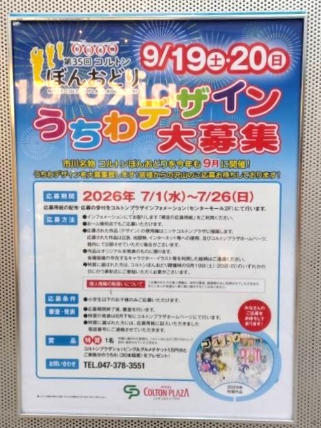 【コルトン盆踊り、2026年も9月開催】うちわデザイン募集