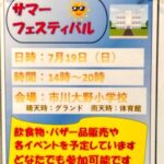 【市川市】7/19（日）市川大野小学校で「サマーフェスティバル2026」が開催、飲食物・バザー品の販売も