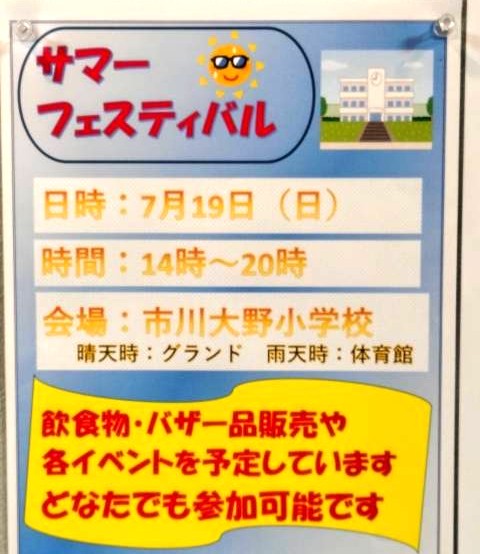 【市川市】7/19（日）市川大野小学校で「サマーフェスティバル2026」が開催、飲食物・バザー品の販売も