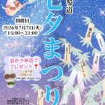 7/7(火)中山参道で「七夕まつり」が開催、七夕限定メニューや写真展・DJも