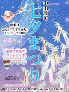 7/7（火）中山参道で「七夕まつり」が開催、七夕限定メニューや写真展・DJも