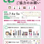 【船橋市】7/4（土）・5（日）シャポー船橋でコスメ回収を実施、使用済み・未使用コスメを寄付や再利用へ