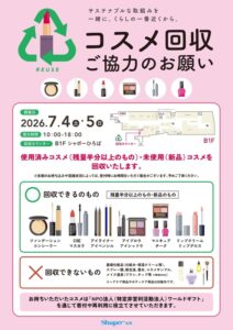 【船橋市】7/4（土）・5（日）シャポー船橋でコスメ回収を実施、使用済み・未使用コスメを寄付や再利用へ