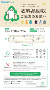 【市川市】7/10（金）・11（土）シャポー本八幡で衣料品回収、不要な服をリユース・リサイクルへ