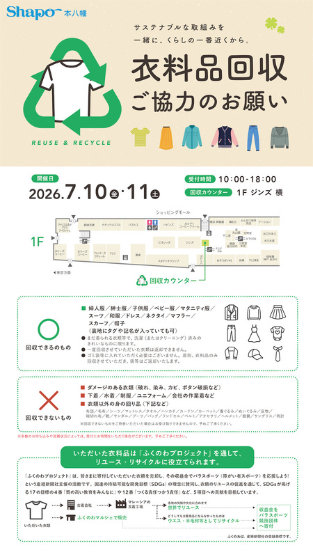 【市川市】7/10（金）・11（土）シャポー本八幡で衣料品回収、不要な服をリユース・リサイクルへ