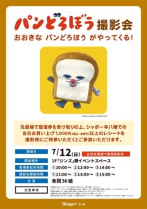 7/12（日）シャポー本八幡で「パンどろぼう撮影会」が開催