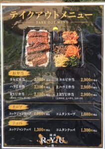 市川南に焼肉「龍」のテイクアウト弁当メニュー／市川市