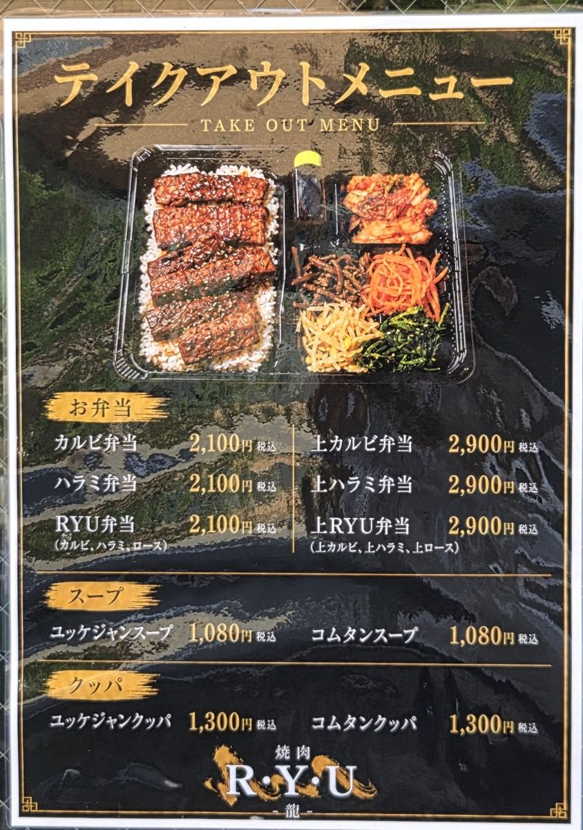 市川南に焼肉「龍」のテイクアウト弁当メニュー／市川市