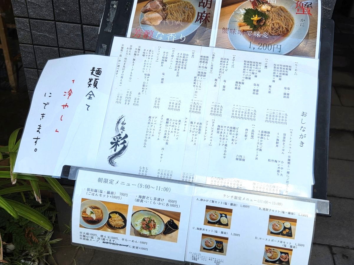 市川駅近くの和麺「彩」が閉店/メニュー