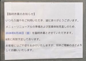 久麵や八幡店が休業
