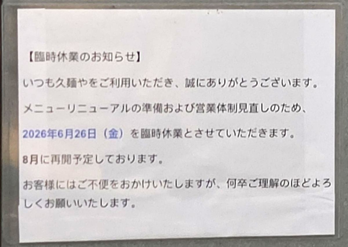 久麵や八幡店が休業