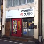 久麵や八幡店が休業／リニューアルオープン予定
