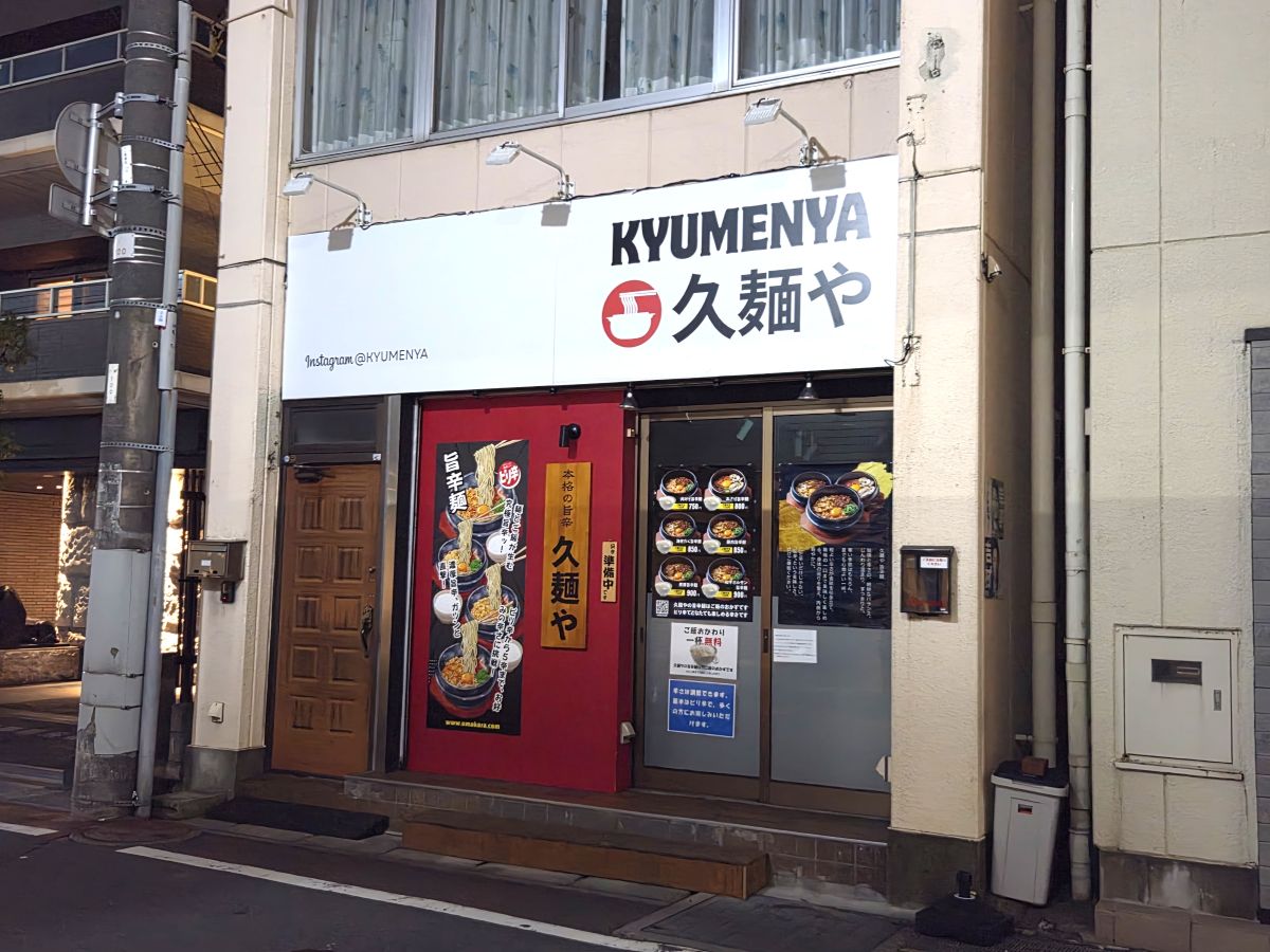 久麵や八幡店が休業/リニューアルオープン予定