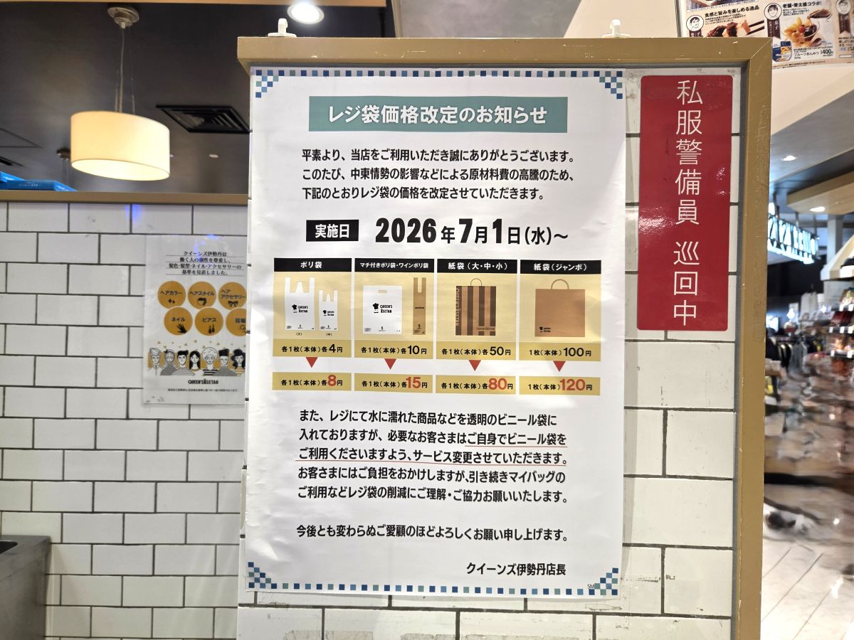 クイーンズ伊勢丹本八幡店がレジ袋を値上げ、レジでの透明ビニール袋サービスも終了
