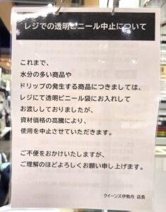 クイーンズ伊勢丹本八幡店がレジ袋を値上げ、レジでの透明ビニール袋サービスも終了／市川市