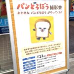 7/12（日）、シャポー本八幡にて「パンどろぼう 撮影会 ～おおきなパンどろぼうがやってくる！～」が開催