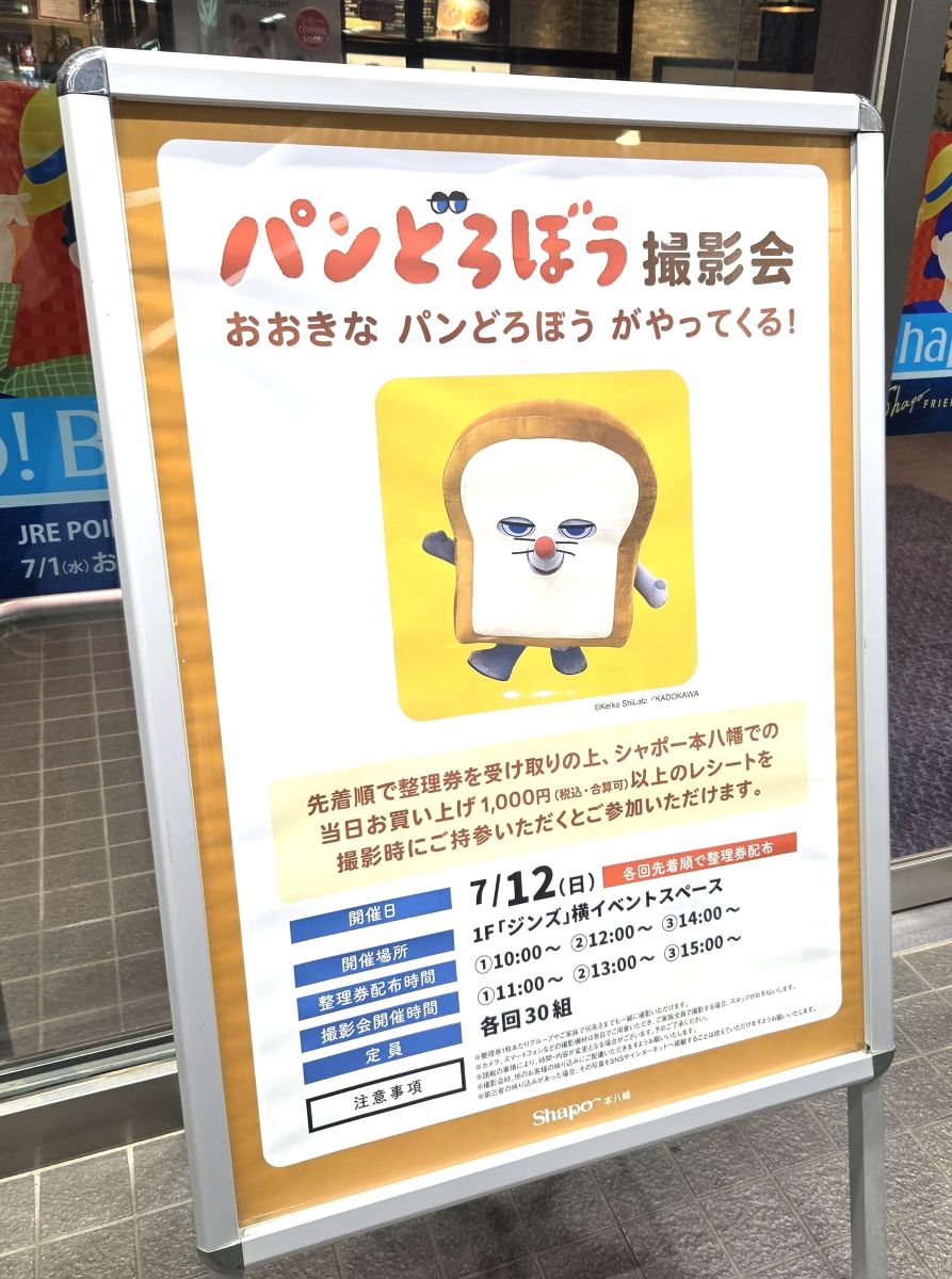 7/12（日）、シャポー本八幡にて「パンどろぼう 撮影会 ～おおきなパンどろぼうがやってくる！～」が開催