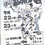 【市川市】7/22（水）・23（木）新田南公園で「新田2・3丁目自治会 納涼盆踊り大会」が開催／2026年
