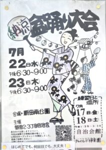 【市川市】7/22（水）・23（木）新田南公園で「新田2・3丁目自治会 納涼盆踊り大会」が開催／2026年