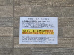 【市川市】8/1（土）市川市民納涼花火大会開催に伴い、そよらリーフシティ市川の駐車場・駐輪場に利用制限があります
