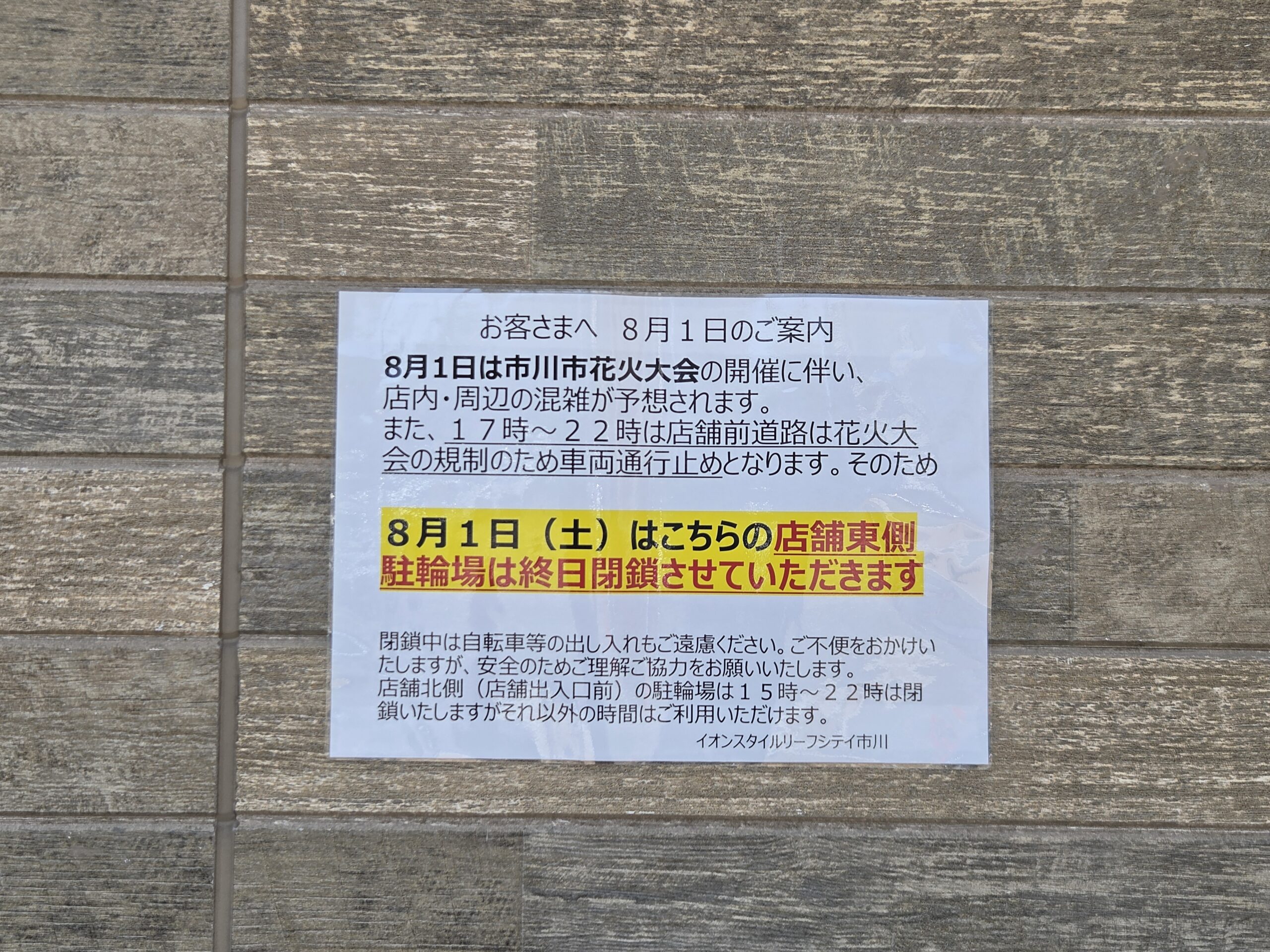 【市川市】8/1（土）市川市民納涼花火大会開催に伴い、そよらリーフシティ市川の駐車場・駐輪場に利用制限があります